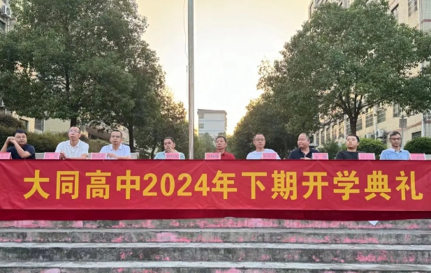 秋光為序起征程，奮楫前行譜新章|大同高中舉行2024年秋季開(kāi)學(xué)典禮暨第40個(gè)教師節(jié)慶祝大會(huì)